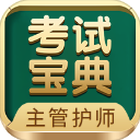 主管护师考试宝典app