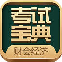 财会经济考试宝典app