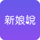 新娘说app官方最新版