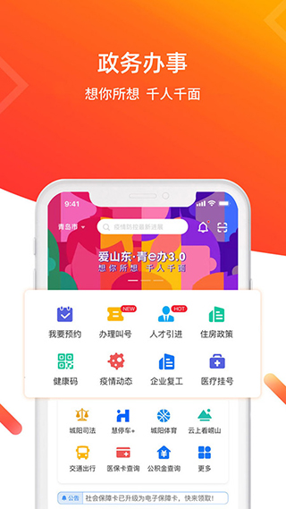 爱山东青e办app