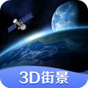 3d街景地图手机版