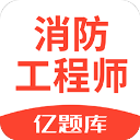 注册消防工程师亿题库app