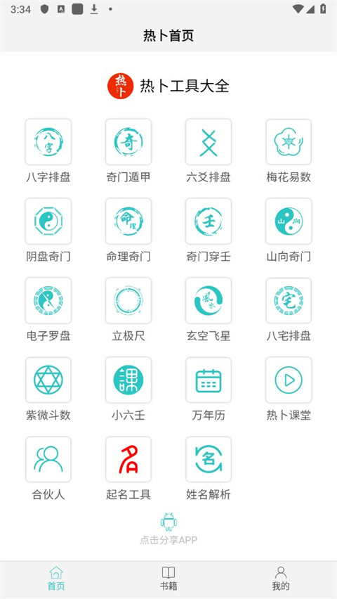 热卜八字排盘app免费下载