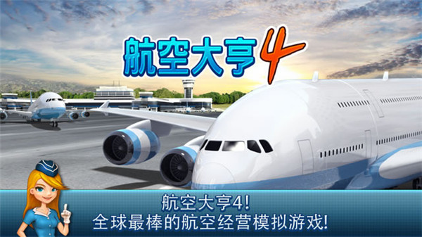 航空大亨4游戏下载安装