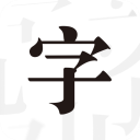 文字控app