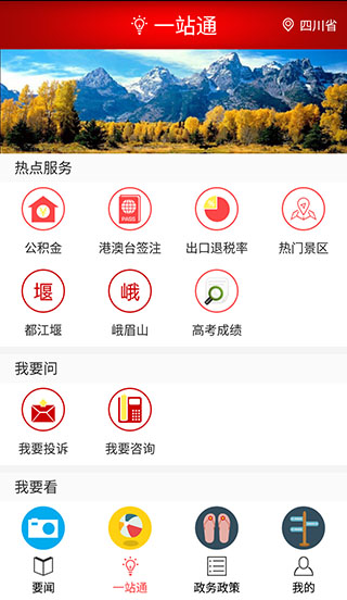 四川发布APP