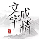 文字成精