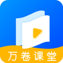 万卷课堂app