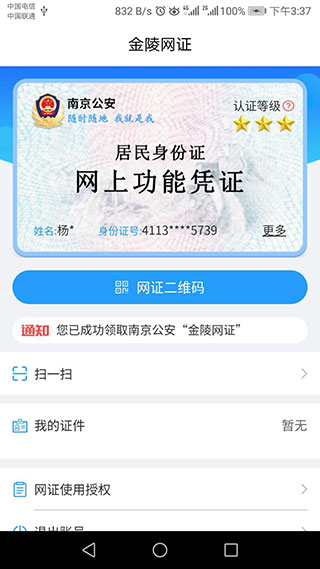 金陵网证人脸识别APP