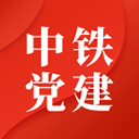 中铁智慧党建app