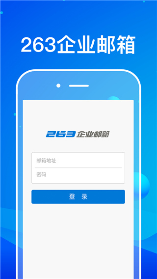 263企业邮箱app