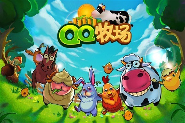 QQ牧场手机版