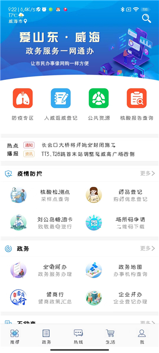 爱山东威海app