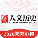 国家人文历史app