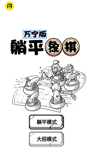 躺平象棋万宁版下载