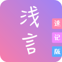 浅言速记版app