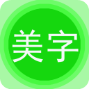 美图文字秀秀app(文字美图秀)