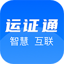 运证通电子版app