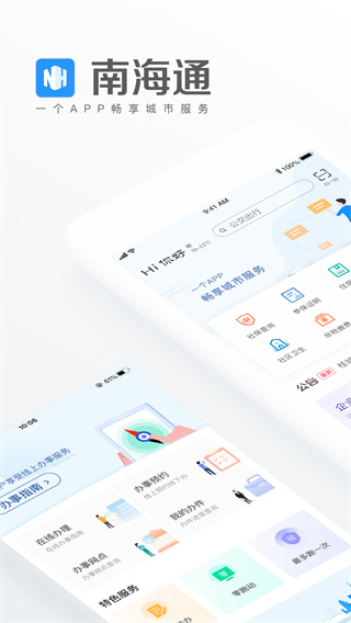 南海通app官方版