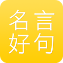 名言好句集app