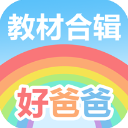 好爸爸点读机人教版app