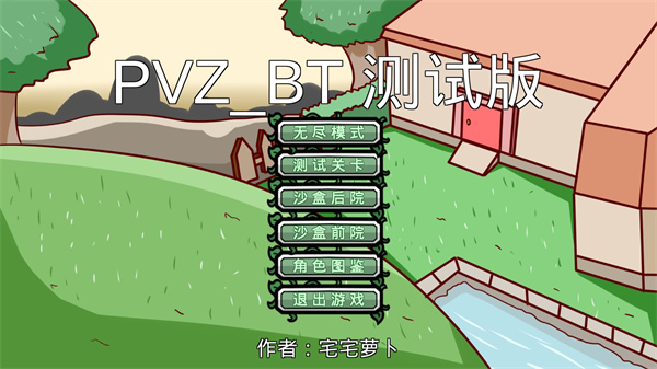 宅宅萝卜pvz_bt测试版本