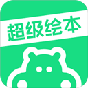 超级绘本app