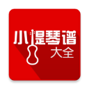 小提琴谱大全app