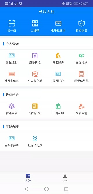 长沙人社app下载手机版