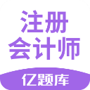 注册会计师亿题库app