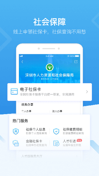 深圳人社app