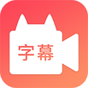 闪字幕app(剪影)