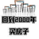 回到2000年买房子破解版