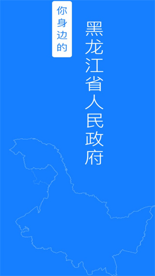 黑龙江省政府客户端下载