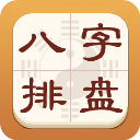 热卜八字排盘app