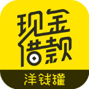 洋钱罐借款app