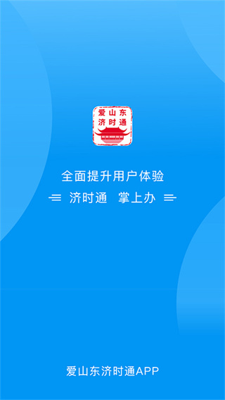 爱山东济时通app官方版