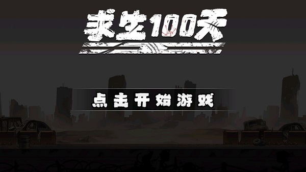 求生100天小游戏下载安装