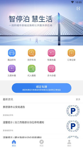 景德镇易停车app