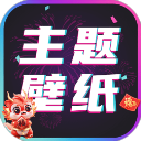 主题壁纸大全app最新版