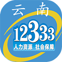 云南人社12333手机app