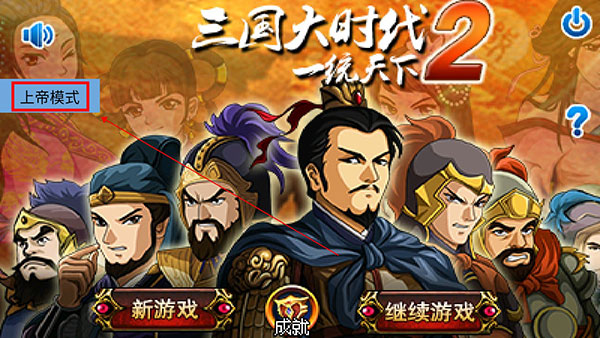 三国大时代2上帝版最新版