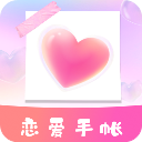 恋爱时光手帐app