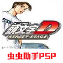 psp头文字d公路传说中文手机版