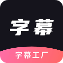 字幕工厂app