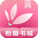 粉瓣儿文学app(更名为粉瓣书城)