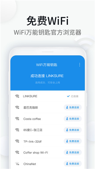 wifi万能钥匙浏览器app下载