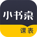 小书桌课表app最新版