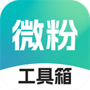 微粉工具箱微信助手app