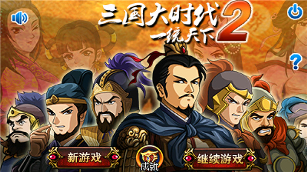 三国大时代2一统天下破解版最新版